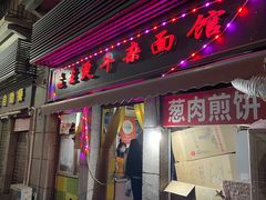 -王记生烫牛杂面馆(兰陵路店)