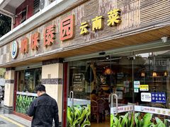 -呐咪傣园·云南菜(石厦店)