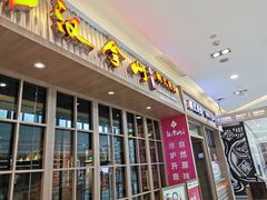 门面-汉拿山(包河万达店)