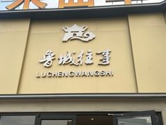 -鲁城往事(游客中心店)