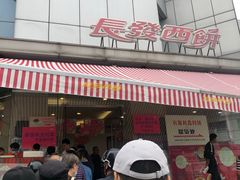 门面-长发西饼(临顿路店)