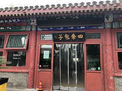 -四条包子(古城街店)