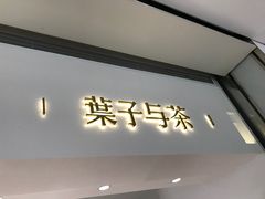 门面-叶子与茶(苏宁广场店)