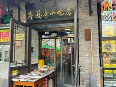 -隆福寺小吃店(东四店)