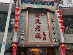 -双流老妈兔头(总店)