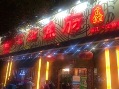 门面-沱江鱼府(丽江店)