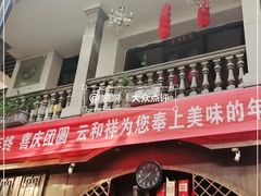 -云和祥食府·特色云南菜(金碧公园店)