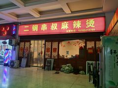 门面-二钢串叔麻辣烫(华龙大厦店)