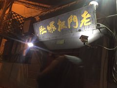 -老门框爆肚涮肉(金宝街店)