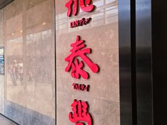 -鼎泰丰(德基广场店)