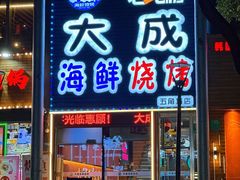 -大成海鲜烧烤·小龙虾(五角场店)
