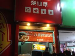 门面-八婆婆烧仙草(中山路店)