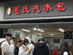-毛氏汽水包(山海关路店)