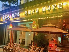 门面-寻宝记绍兴菜(鲁迅路店)