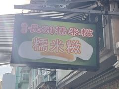 -澳门长洲糯米糍(柯打苏沙街店)