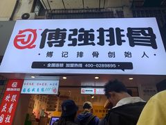 门面-傅强排骨(成都总店)