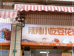 门面-辣辣小吃豆花米线(大观篆新农贸市场店)