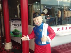 门面-皇城根北京风味主题餐厅(滨海万达店)