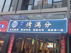 -烤满分·东北烧烤(首经贸店)