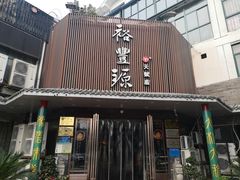 门面-裕丰源滋补烩面(天赋路店)