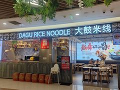 -大鼓米线(杭州国大城市广场店)