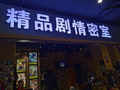 -谜盒子奇幻密室(南屏店)