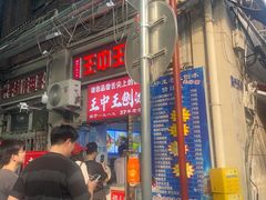 -王中王刨冰