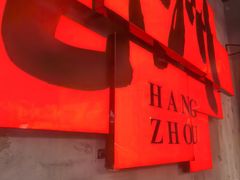 -李犟大爆鳝面·手工蟹黄包(湖滨西湖店)