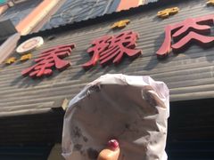 -秦豫肉夹馍(骡马市总店)