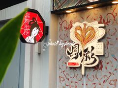 -茶颜悦色(花园道店)
