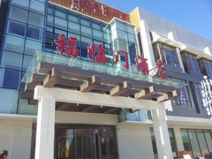 -福临门酒店·海鲜·家常菜·浑锅