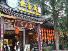 -钦善斋(武侯祠店)