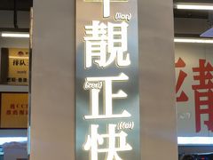 -肥韬茶餐厅(海上世界店)