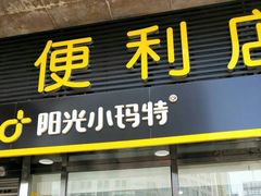 -阳光小玛特便利店(华府天地购物中心店)