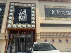 -大赏足道(全运店)