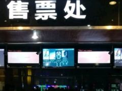 -金逸影城(联发广场店)
