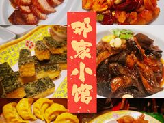 -那家小馆(摩天活力城店)