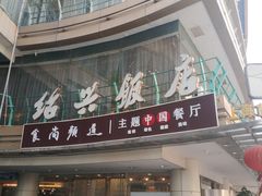 门面-绍兴饭店(大宁店)