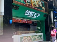 -煎饺王子(财富广场店)