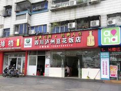 门面-四川泸州豆花饭店