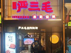 -严三毛口味虾·小严同学的店(曙光路直营店)