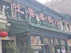 -清真吐鲁番餐厅(牛街店)