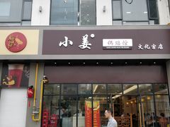 门面-小姜锅贴(凤凰街店)