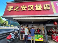 -李之安汉堡店