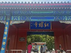 -红螺寺