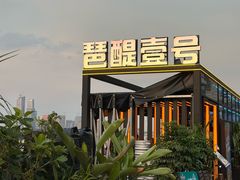 -琶醍壹号•潮菜江景餐吧