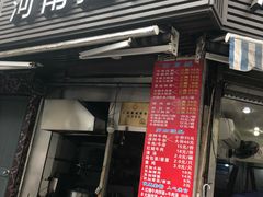 -河南拉面(肇周路店)
