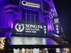-松發肉骨茶(克拉码头店)