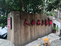 -人和水上飘(第一家店)