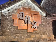 -回龙窝历史文化街区